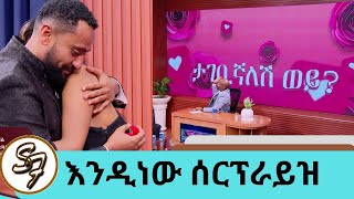 የተወዳጁ ተዋናይ ናታይ የታገቢኛለሽ ጥያቄ … quotጥቁር አደይquot ፊልሟን ልታስተዋውቅ የመጣችውን ፍቅረኛውን ሰርፕራይዝ አደረጋት  Seifu on EBS [upl. by Adriana481]