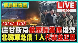 盧甘斯克俄軍彈藥庫爆炸 北韓軍赴俄 1人代表金正恩LIVE｜1400俄烏戰情室｜TVBS新聞 [upl. by Azar]