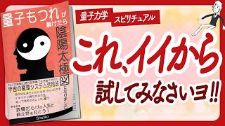 🌈とんでもなく深い本🌈 quot量子もつれが解けたら陰陽太極図になりましたquot をご紹介します！【Shalikoさんの本：願望実現・量子力学・引き寄せ・スピリチュアル・潜在意識などの本をハピ研がご紹介】 [upl. by Godfree]