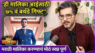 ही मालिका आईसाठी ७५ वं बर्थडे गिफ्ट  Interview Raqesh Bapat  Navari Mile Hitlerla [upl. by Nemra30]