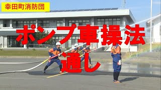 【幸田町消防団】ポンプ車操法 通し [upl. by Aimak]