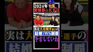 【大谷翔平】結婚・WS制覇を予言してました… [upl. by Parfitt796]