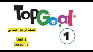 الصف الرابع الابتدائي الوحدة الأولى الدرس الخامس Top Goal 1 Unit 1 Lesson 5 [upl. by Sabas505]