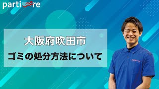 【大阪府吹田市】ゴミの処分方法について  片付けの依頼は是非不用品回収ゼロへ！ [upl. by Brynna467]