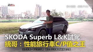 SKODA Superb LampK試駕 統哥：性能旅行車CP值之王東森愛玩車 [upl. by Moreen]