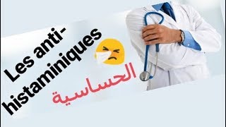 Épisode 16   Les Antihistaminiques H1H2  مضادات الهيستامين [upl. by Menken]