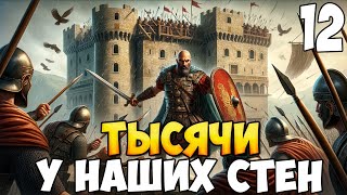 БРОДЯГА ПРОТИВ МИРА ➤ Mount amp Blade 2 Bannerlord 12 [upl. by Enyala]