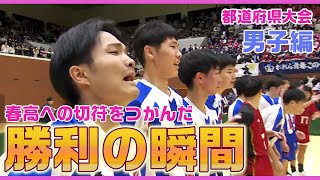 【春高バレー都道府県大会】勝利の瞬間 〜男子編〜 [upl. by Armil]