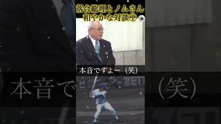 ㊗️100万再生 プロ野球『伝説の三冠王対談』落合総理とノムさん（月見草）shorts プロ野球 落合監督 落合博満 野村監督 巨人 実況 解説 雑談 ボヤキ 野村克也 [upl. by Pierette]