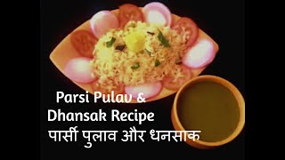 Parsi Pulav with Veg Dhansak Recipe  पार्सी पुलाव और धनसाक From Swapnas Cookbook [upl. by Esinet]