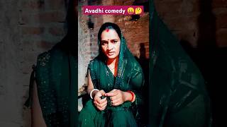 avadhi comedy 😛😃🥹 bhojpuri [upl. by Ayotnom589]