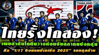 ด่วน  เปิดโถ quotทีมชาติไทยquot แบ่งสาย U17 ชิงแชมป์เอเชีย ที่ประเทศซาอุดิอาระเบีย [upl. by Volkan586]