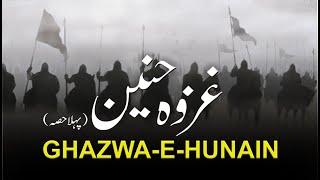 What Happened in Ghazwa e Hunain  Part 01  Wakiya e Ghazwa e Hunain islamicvideo history islam [upl. by Elockcin]