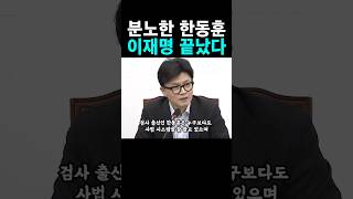 한동훈 입장발표 눈물흘린 이재명 한동훈 위드후니 국민의힘 [upl. by Ami]