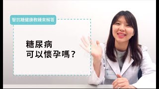 糖尿病可以懷孕嗎？👶🏻【智抗糖健康教練來解答】 [upl. by Lemahs704]