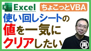 【Excel】使い回しシートの値をまとめてクリア（消去・削除）する簡単ＶＢＡ（マクロ）｜超便利｜シート再利用に最適｜VBAで時短｜サンプルダウンロードあり｜Excel仕事時短大学ch再 [upl. by Nissensohn]