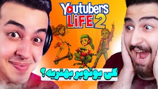 Youtubers Life 2  زندگی یوتوبری جدید چه حالی داد 😍😈 [upl. by Anuahc515]