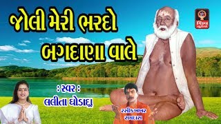 Guru Purnima Lalita Ghodadra Gujarati Bhajan Joli Meri Bharde O Bagdana wale Bapa Sitaram Bhajan [upl. by Namhcan]