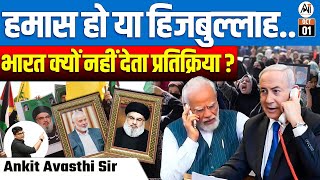 HAMAS हो या HEZBOLLAH  भारत क्यो नही देता प्रतिक्रिया  EXPLAIN BY ANKIT AVSTHI SIR [upl. by Aer]