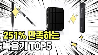 찐템 최고의 제품 인기 녹음기 추천 TOP5 그냥 이거 사세요 [upl. by Sculley]