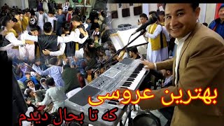 بهترین عروسی که تا بحال دیدم قسمت اول the best wedding and best dance part 1 [upl. by Girand]