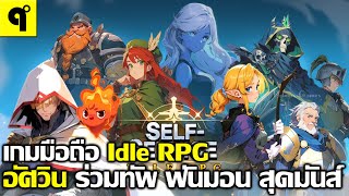 SelfService Knight เกมมือถือ Idle RPG จัดทีม สุ่มกาชา ตีมอน ล่าบอส ลงดัน แนวตั้ง สุดมันส์ [upl. by Merriman358]