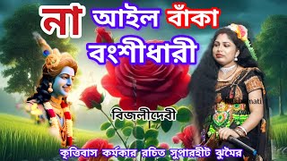 না আইল বাঁকা বংশীধারী Bijali devi jhumar কৃত্তিবাস রচিত nachni nach New song Purulia [upl. by Kosey]