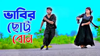 ভাবির ছোট্ট বোন  Vabir Chotto Bon  Niloy Khan Sagor  Bangla New Song 2024  New Dance  Dj Song [upl. by Eelra]