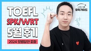 토플 5월 후기 스피킹 라이팅 모범답안 활용법 24년 기출ㅣ시원스쿨 토플 류형진 [upl. by Ilka]