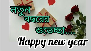 হেপি নিউ ইয়ার ২০২৪।Happy new year 2024।নতুন বছরের শুভেচ্ছা ২০২৪।উইস কবিতা।New year sms 2024 [upl. by Leanard]