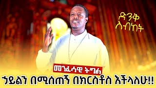 🔴መንፈሳዊ ትግል  የመንፈስ ብርታትን የምናገኝበት mr pawlos preaching  Pawlosmerewaoffical [upl. by Eyks]