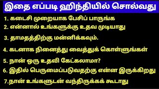 தமிழ் வழி ஹிந்தி  Most Common Daily Life Hindi Sentences In Tamil Learn Hindi Easily [upl. by Profant]