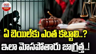 Types of Bail And Conditions For Grant For Bail ఏ బెయిల్ కు ఎంత కట్టాలి ఇలా మోసపోతారు జాగ్రత్త [upl. by Imeaj]