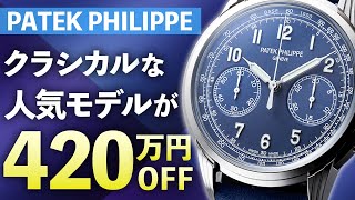 パテックフィリップが420万円引き！ロレックスやグランドセイコーも他店ではあり得ない衝撃特価で販売中！【ブランドバンク銀座店】 [upl. by Obe]