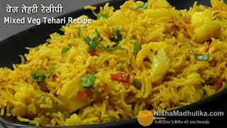 मिक्स वेज तहरी रेसिपी  Mixed Veg Tehri  Quick One pot Rice recipe [upl. by Swayne]