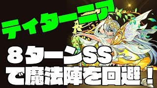 【モンスト】魔法陣は怖くない！ティターニア３体連れて「闘神アカシャ」 [upl. by Meridith]