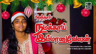 பிறந்தார் நமக்காய் இம்மானுவேலன்  Thooyarai Thuthithu Paaduvom Christmas Song 2024  RevJose Dobin [upl. by Terri]