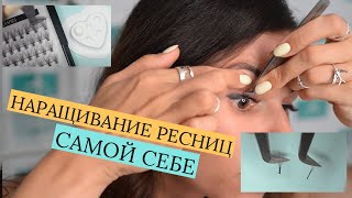 НАРАЩИВАНИЕ РЕСНИЦ САМОЙ СЕБЕ [upl. by Serilda]