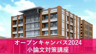 【下関市立大学オープンキャンパス2024】小論文対策講座 [upl. by Dlanod382]