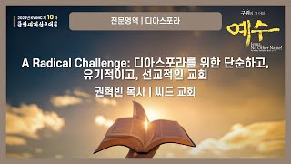 전문영역 디아스포라 Day11  A Radical Challenge  권혁빈 목사  씨드 교회 [upl. by Itraa]