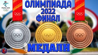 Олимпиада2022 Финал Медальный зачет Результаты 16й день закрытие ОИ2022 [upl. by Lambrecht]