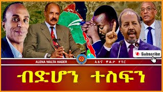 ♦️ብድሆን ♻️ ተስፍን ☞ ብዳኒኤል ተኽላይ ኢትዮጵያ ሶማልያ ➻ ሶማሊላንድ 02 01 2024 [upl. by Earased]