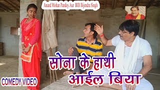 41 COMEDY  SONA KE HATHI AAYIL BIYA  ANAND MOHAN PANDEY BIB BIJENDRA SINGH [upl. by Becka]