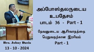 20241013  Lesson 36  Part 1  அப்போஸ்தலருடைய உபதேசம் [upl. by Edlun420]