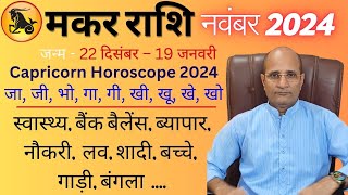 मकर राशि नवंबर 2024  Makar Rashi November Mahina 2024  Capricorn November Horoscope 2024  Caprico [upl. by Remat10]