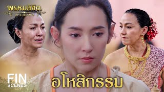 FIN  แม่เลี้ยงใจร้าย  พรหมลิขิต EP19  3Plus [upl. by Belvia402]