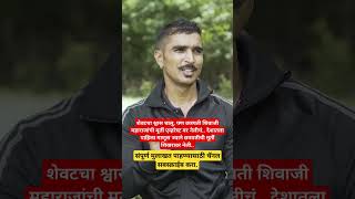 YouTube च्या इतिहासातील दमदार मुलाखत  छत्रपतींना एव्हरेस्टवर नेणारा पहिला माणूस [upl. by Anilet]