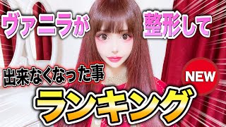 【最新版】ヴァニラが整形して出来なくなった事 [upl. by Yrolg]