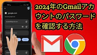 Gmail のパスワードを確認する方法  忘れた Google アカウントのパスワードを表示する方法 2024 [upl. by Ahseram873]