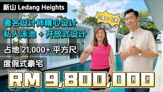 【豪宅系列】新山公主城 Ledang Heights 单层别墅 全玻璃豪华客厅 10分钟到国际学校 [upl. by Llerehc910]